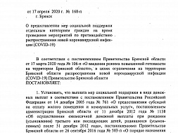 Постановление правительства Брянской области от 17.04.2020г. № 168п. "О предоставлении мер социальной поддержки отдельным категориям граждан на время проведения мероприятий по противодействию распространению COVID19.